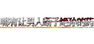 哪有让男人断子绝孙的药卖 (哪有让男人断子绝孙的药卖【电-186x2687x6963-Q278180069元-吉-药-业】我们做的是长期生意,靠的是老客户长期支持 http://sngk.net/fZkZRf
)
