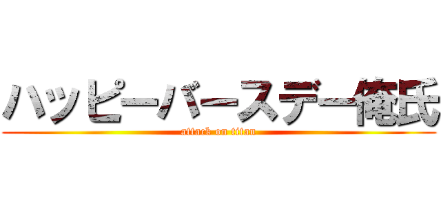 ハッピーバースデー俺氏 (attack on titan)
