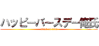 ハッピーバースデー俺氏 (attack on titan)