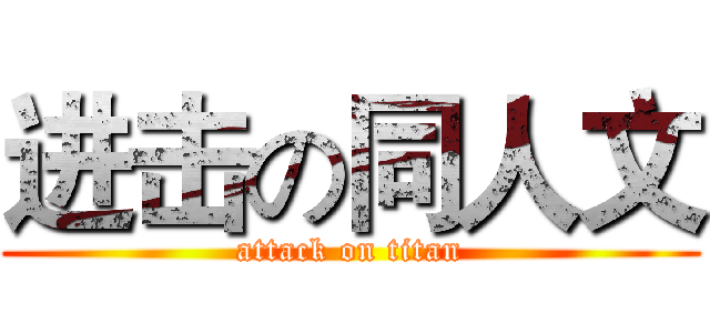 进击の同人文 (attack on titan)