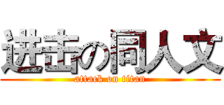 进击の同人文 (attack on titan)