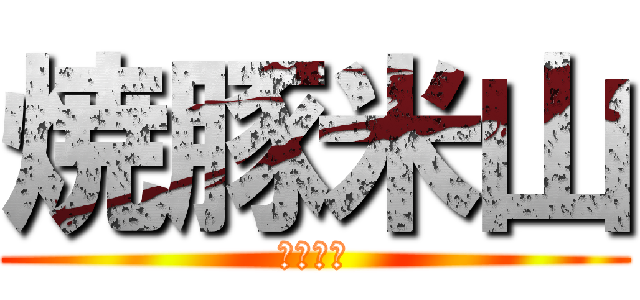 焼豚米山 (ホッピー)