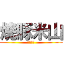 焼豚米山 (ホッピー)