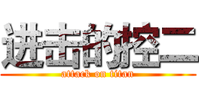 进击的控二 (attack on titan)