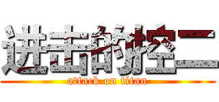 进击的控二 (attack on titan)