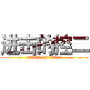 进击的控二 (attack on titan)