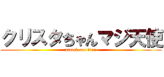 クリスタちゃんマジ天使 (attack on titan)