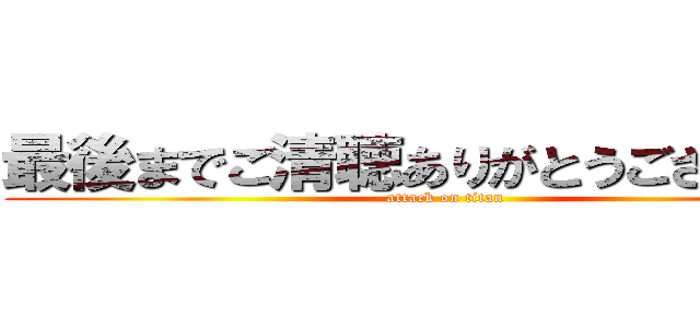 最後までご清聴ありがとうございました (attack on titan)