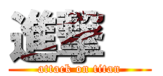 進撃   (attack on titan)