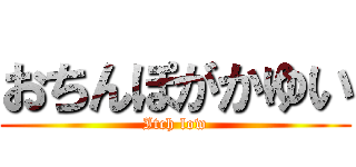 おちんぽがかゆい (Itch low)