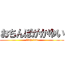 おちんぽがかゆい (Itch low)