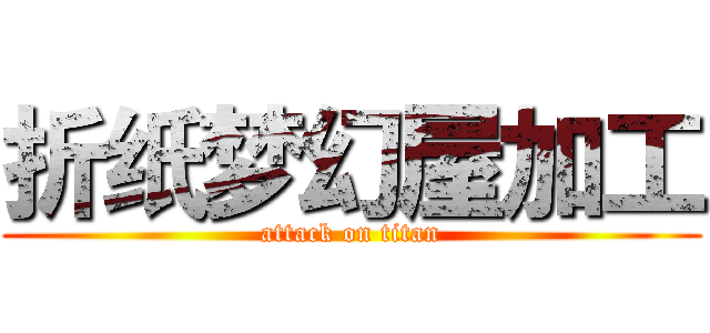 折纸梦幻屋加工 (attack on titan)