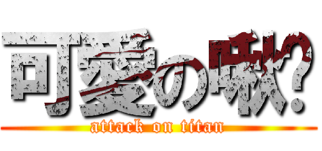 可愛の啾咪 (attack on titan)