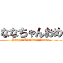 ななちゃんおめ (Happy　Birthday　Nanao)