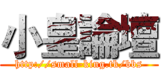 小皇論壇 (http://small-king.tk/bbs)