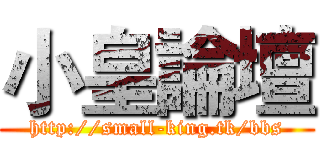 小皇論壇 (http://small-king.tk/bbs)