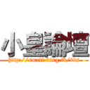 小皇論壇 (http://small-king.tk/bbs)