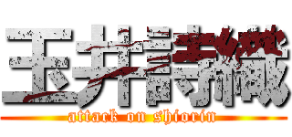 玉井詩織 (attack on shiorin)