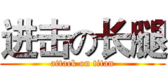 进击の长腿 (attack on titan)