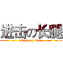 进击の长腿 (attack on titan)