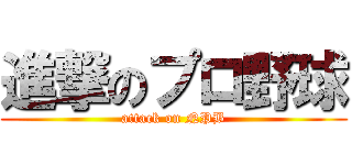 進撃のプロ野球 (attack on NPB)