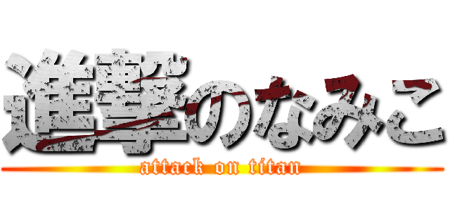 進撃のなみこ (attack on titan)