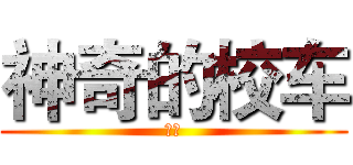 神奇的校车 (动画)