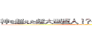 神を超えた超大型巨人！？ベルトルト！？！？！？ (attack on titan)