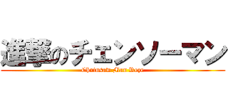 進撃のチェンソーマン (Chainsaw Man Reze)