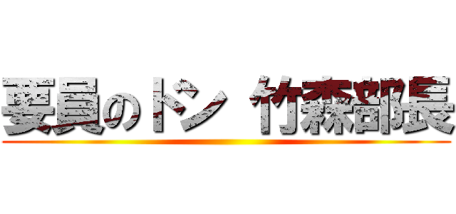 要員のドン 竹森部長 ()