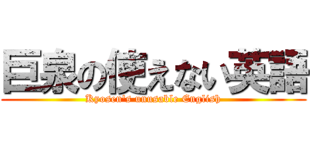 巨泉の使えない英語 (Kyosen's unusable English)