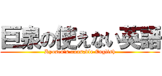 巨泉の使えない英語 (Kyosen's unusable English)
