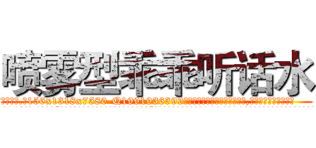 喷雾型乖乖听话水 (喷雾型乖乖听话水【电.话156x1318x7580-Q1991936399鑫宏药业】我们做的是长期生意,靠的是老客户长期支持
参考消息网2月20日报道 韩媒称，“剩女多、离婚率高的城市，房价一定会上涨。”这是中国经济学家金岩石2016年12月参加在上海举行的房地产相关论坛时说的话。
)
