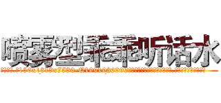 喷雾型乖乖听话水 (喷雾型乖乖听话水【电.话156x1318x7580-Q1991936399鑫宏药业】我们做的是长期生意,靠的是老客户长期支持
参考消息网2月20日报道 韩媒称，“剩女多、离婚率高的城市，房价一定会上涨。”这是中国经济学家金岩石2016年12月参加在上海举行的房地产相关论坛时说的话。
)