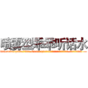 喷雾型乖乖听话水 (喷雾型乖乖听话水【电.话156x1318x7580-Q1991936399鑫宏药业】我们做的是长期生意,靠的是老客户长期支持
参考消息网2月20日报道 韩媒称，“剩女多、离婚率高的城市，房价一定会上涨。”这是中国经济学家金岩石2016年12月参加在上海举行的房地产相关论坛时说的话。
)