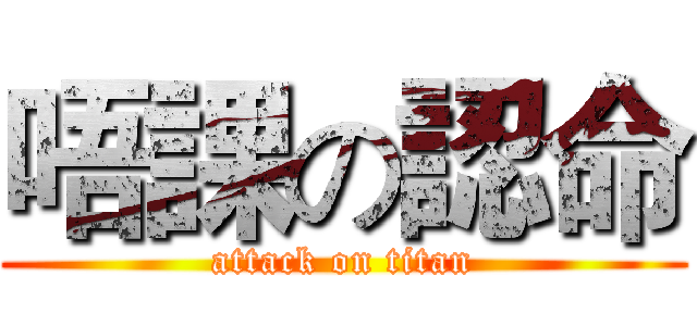 唔課の認命 (attack on titan)