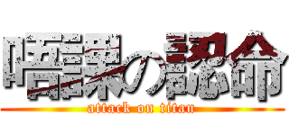 唔課の認命 (attack on titan)