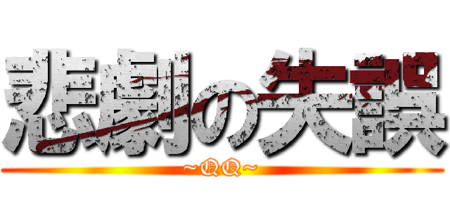 悲劇の失誤 (~QQ~)