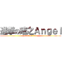 進撃の暗之Ａｎｇｅｌ (attack on titan)