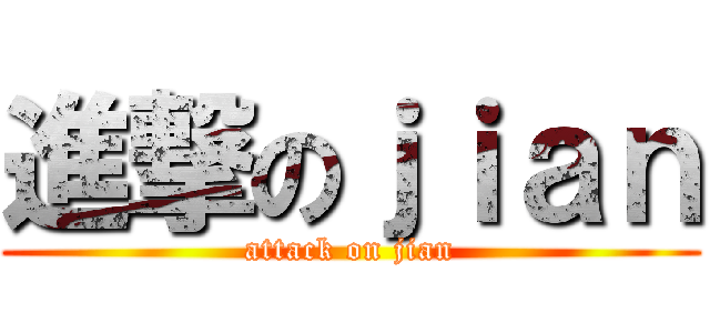 進撃のｊｉａｎ (attack on jian)
