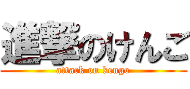 進撃のけんご (attack on kengo)