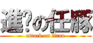 進擊の任豚 (attack on titan)