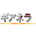 ギアネラ  (attack on titan)