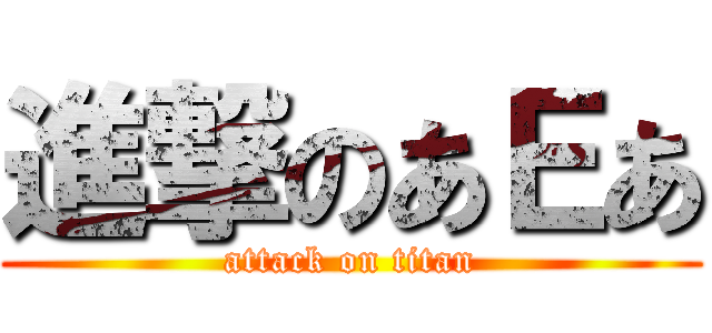 進撃のあＥあ (attack on titan)