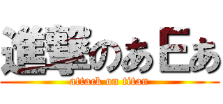 進撃のあＥあ (attack on titan)