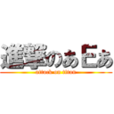 進撃のあＥあ (attack on titan)