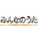 みんなのうた (Everyone's Song)