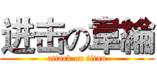 进击の韋綸 (attack on titan)