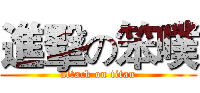 進擊の笨噗 (attack on titan)