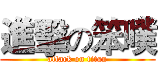 進擊の笨噗 (attack on titan)